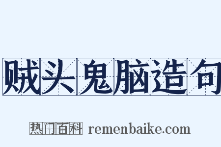 贼头鬼脑造句是什么意思的图片